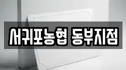 서귀포농협 동부지점