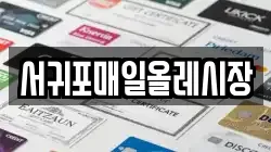 서귀포매일올레시장