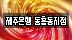 제주은행 동홍동지점