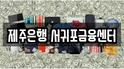 제주은행 서귀포금융센터