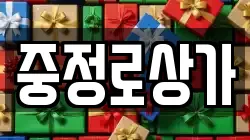 중정로상가