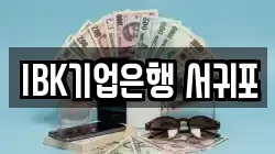 IBK기업은행 서귀포
