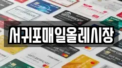 서귀포매일올레시장