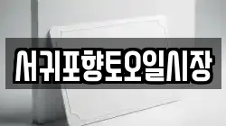 서귀포향토오일시장