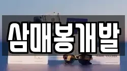 삼매봉개발