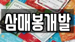 삼매봉개발