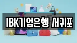 IBK기업은행 서귀포