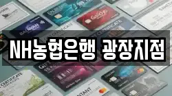 NH농협은행 광장지점