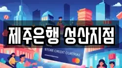 제주 서귀포시 성산읍 전당포, 상품권판매, 상품권매매, 환전