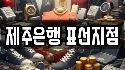 제주은행 표선지점