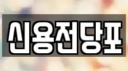 제주 서귀포시 전당포, 상품권판매, 상품권매매, 환전