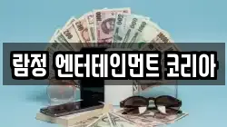 람정 엔터테인먼트 코리아