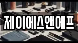 제이에스앤에프