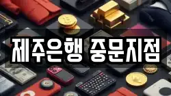 제주은행 중문지점