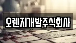 오렌지개발주식회사