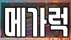 메가럭