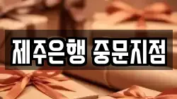 제주은행 중문지점