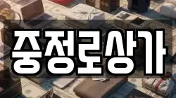 중정로상가