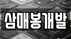 삼매봉개발