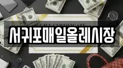 서귀포매일올레시장