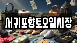 서귀포향토오일시장