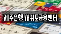 제주은행 서귀포금융센터