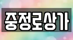 중정로상가