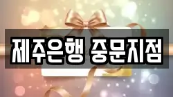 제주은행 중문지점