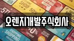 오렌지개발주식회사