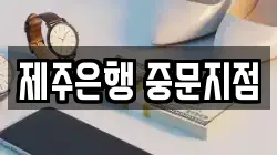 제주 서귀포시 회수동 전당포, 상품권판매, 상품권매매, 환전