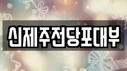 신제주전당포대부
