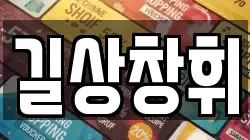 길상창휘