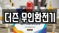 더즌 무인환전기
