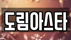 도림아스타