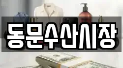 동문수산시장