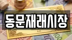 동문재래시장