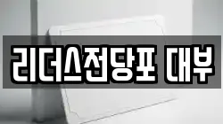 리더스전당포 대부