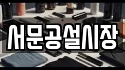 서문공설시장
