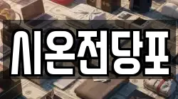 시온전당포