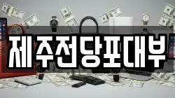제주전당포대부