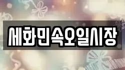 세화민속오일시장