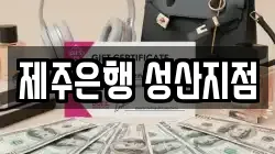 제주은행 성산지점