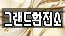 그랜드환전소