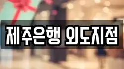 제주 제주시 내도동 전당포, 상품권판매, 상품권매매, 환전