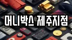 머니박스 제주지점