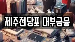 제주전당포 대부금융