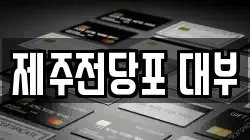 제주전당포 대부