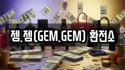 젬.젬(GEM.GEM) 환전소