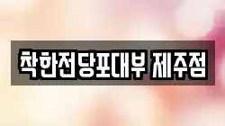 착한전당포대부 제주점