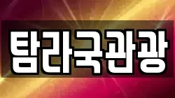 탐라국관광